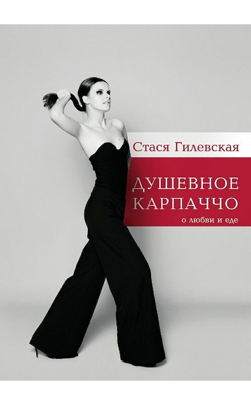 Обложка книги «Душевное карпаччо. О любви и еде» автора Стаси Гилевская. ISBN 9785448562655.