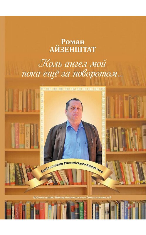 Обложка книги «Коль Ангел мой пока еще за поворотом…» автора Романа Айзенштата издание 2019 года. ISBN 9785001530862.