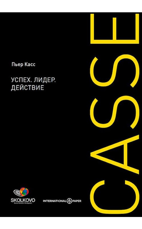 Обложка книги «Успех. Лидер. Действие» автора Пьера Касса издание 2016 года. ISBN 9785961441505.