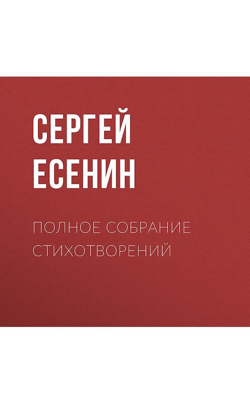 Обложка аудиокниги «Полное собрание стихотворений» автора Сергея Есенина.