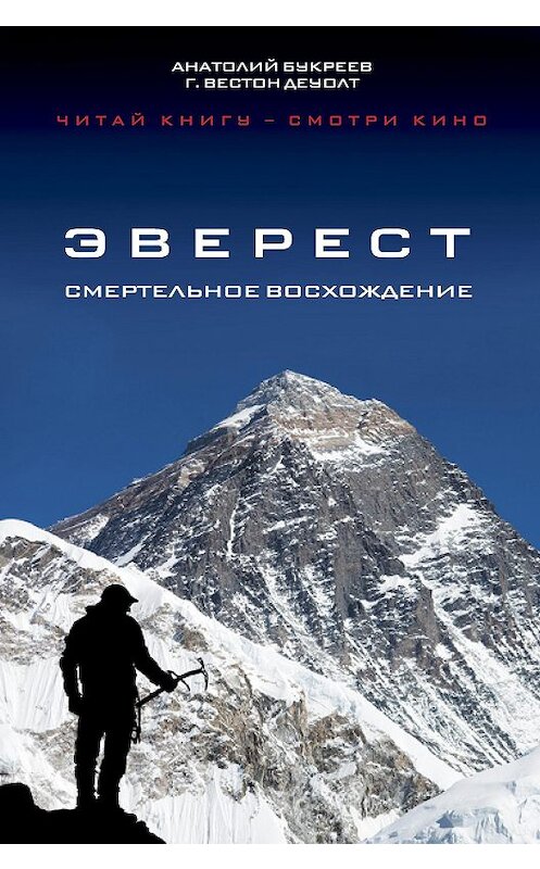 Обложка книги «Эверест. Смертельное восхождение» автора  издание 2015 года. ISBN 9785699844173.