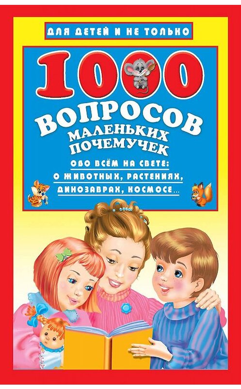 Обложка книги «1000 вопросов маленьких почемучек» автора Натальи Бурцевы. ISBN 9785171193669.