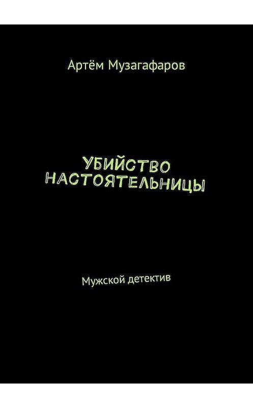 Обложка книги «Убийство настоятельницы. Мужской детектив» автора Артёма Музагафарова. ISBN 9785448347467.