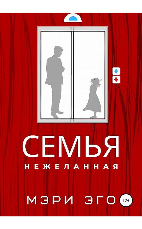 Обложка книги «Семья нежеланная» автора Мэри Эго издание 2020 года.