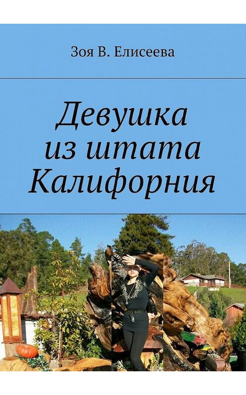 Обложка книги «Девушка из штата Калифорния» автора Зoи Eлисеевы. ISBN 9785448551536.