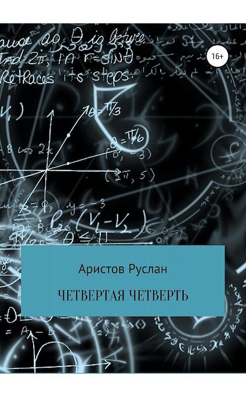 Обложка книги «Четвертая четверть» автора Руслана Аристова издание 2018 года.