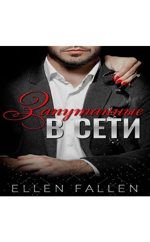 Обложка аудиокниги «Запутанные в сети» автора Ellen Fallen.