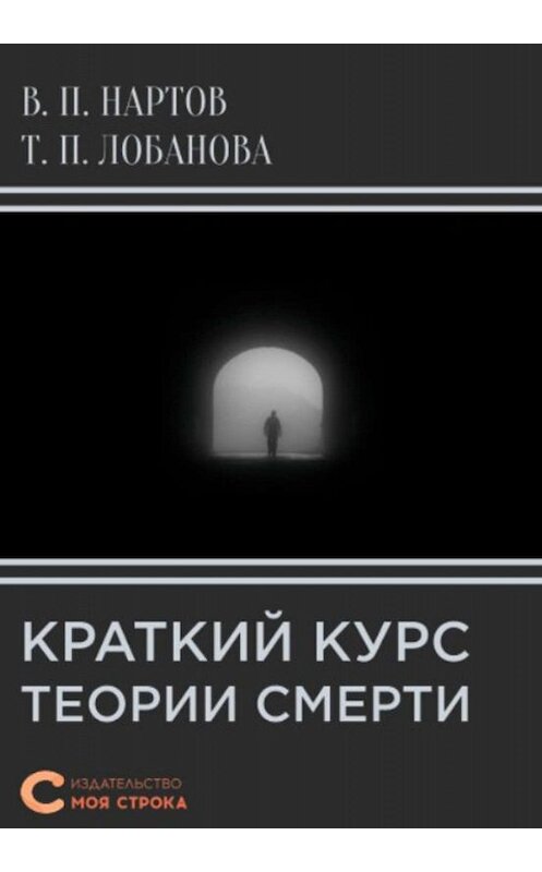 Обложка книги «Краткий курс теории смерти» автора  издание 2019 года.