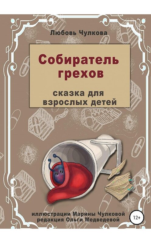 Обложка книги «Собиратель грехов» автора Любовь Чулковы издание 2019 года.