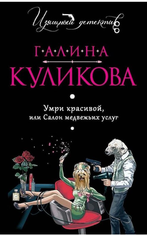 Обложка книги «Умри красивой, или Салон медвежьих услуг» автора Галиной Куликовы издание 2009 года.