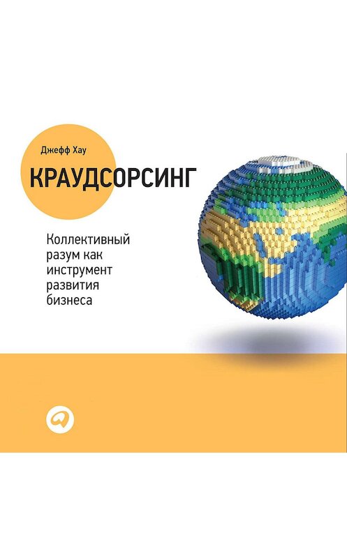 Обложка аудиокниги «Краудсорсинг: Коллективный разум – будущее бизнеса» автора Джефф Хау. ISBN 9785961430493.