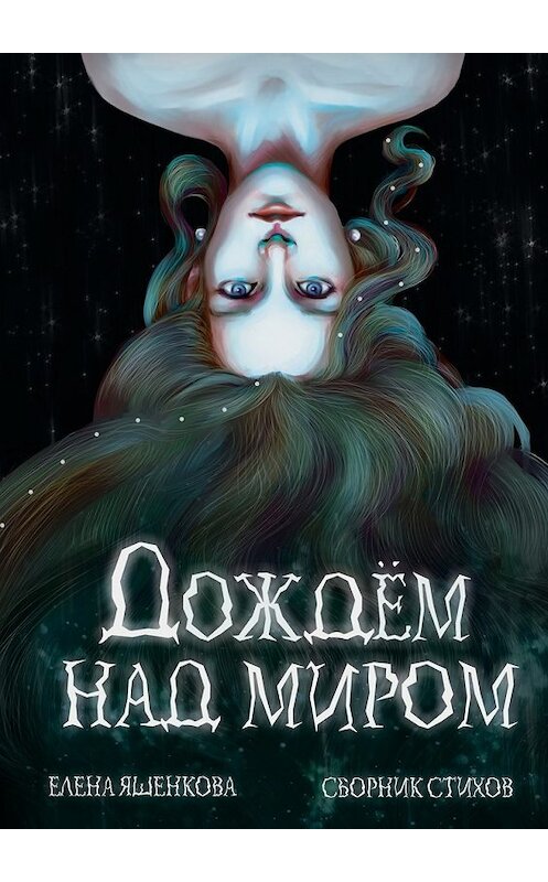 Обложка книги «Дождем над миром» автора Елены Яшенковы. ISBN 9785448523380.