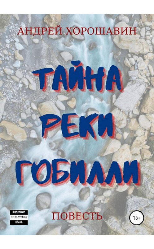 Обложка книги «Тайна реки Гобилли» автора Андрея Хорошавина издание 2020 года.