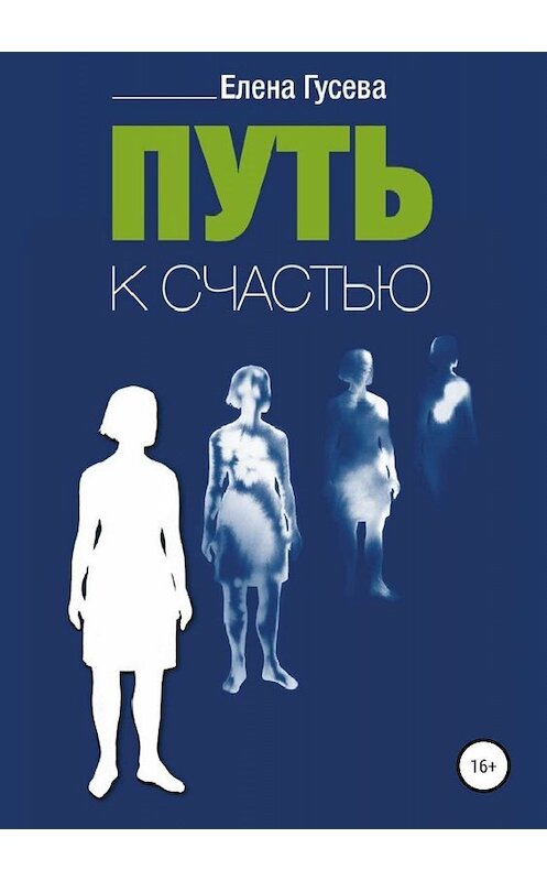 Обложка книги «Путь к счастью» автора Елены Гусевы издание 2019 года.
