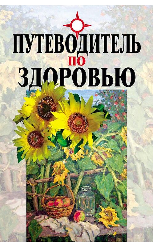 Обложка книги «Путеводитель по здоровью» автора  издание 2006 года. ISBN 5942990948.