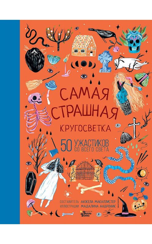 Обложка книги «Самая страшная кругосветка» автора Народное Творчество (фольклор) издание 2019 года. ISBN 9785171164478.