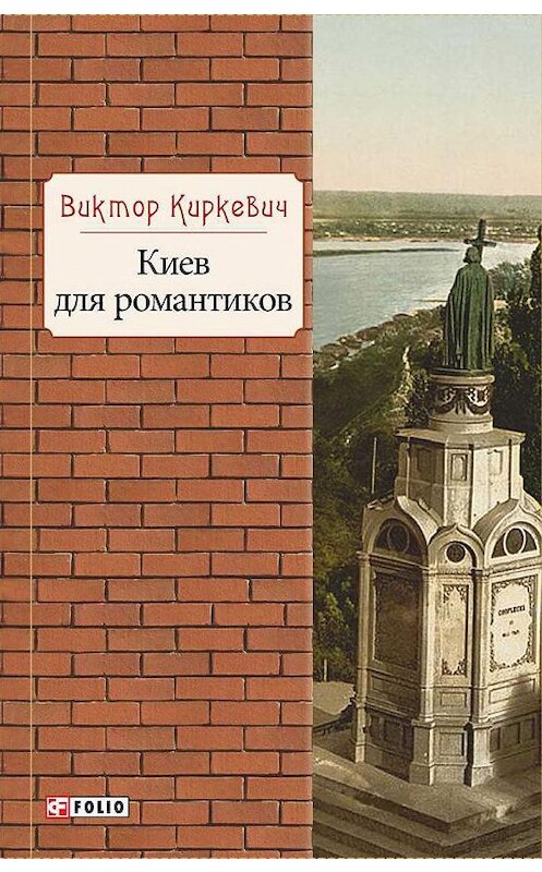 Обложка книги «Киев для романтиков» автора Виктора Киркевича издание 2016 года.
