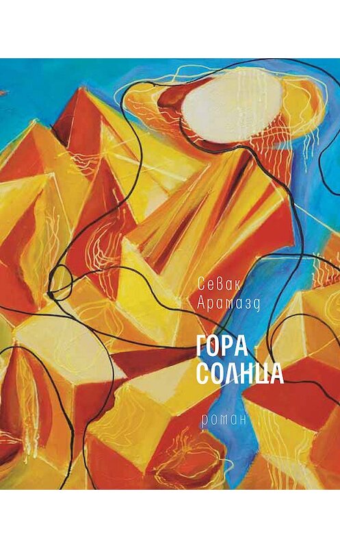 Обложка книги «Гора Солнца» автора Севака Арамазда издание 2019 года. ISBN 9785969118539.