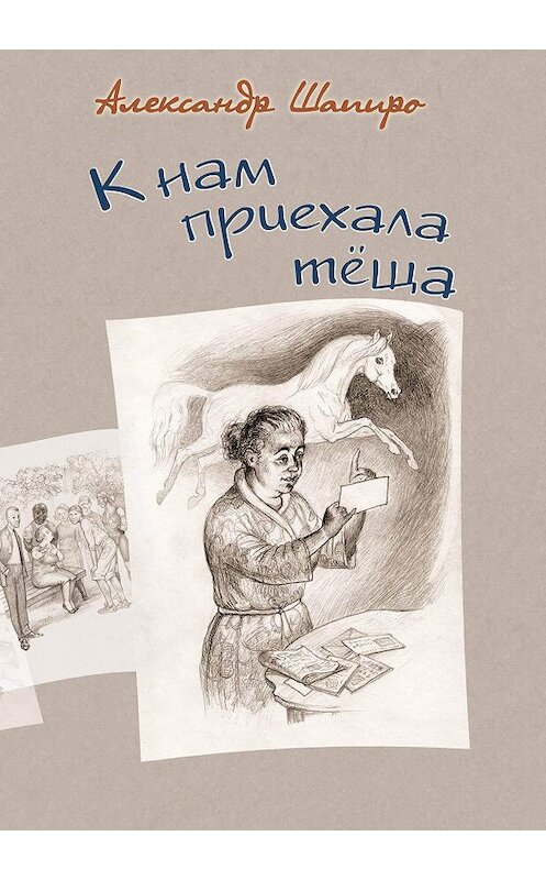 Обложка книги «К нам приехала теща» автора Александр Шапиро издание 2020 года. ISBN 9785907291176.