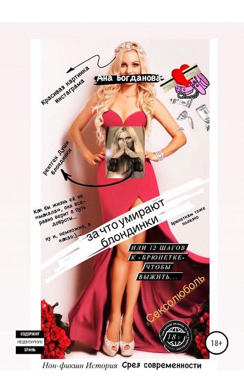 Обложка книги «За что умирают блондинки, или 12 шагов к «брюнетке», чтобы выжить. #сексолюболь» автора Аны Богдановы издание 2020 года.