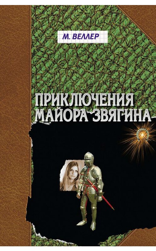 Обложка книги «Приключения майора Звягина» автора Михаила Веллера издание 2010 года. ISBN 9785170443956.