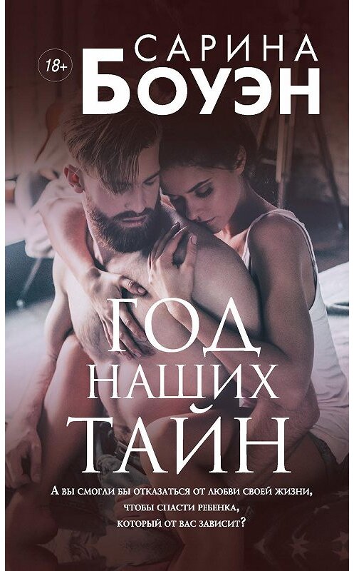 Обложка книги «Год наших тайн» автора Сариной Боуэн издание 2019 года. ISBN 9785041049539.