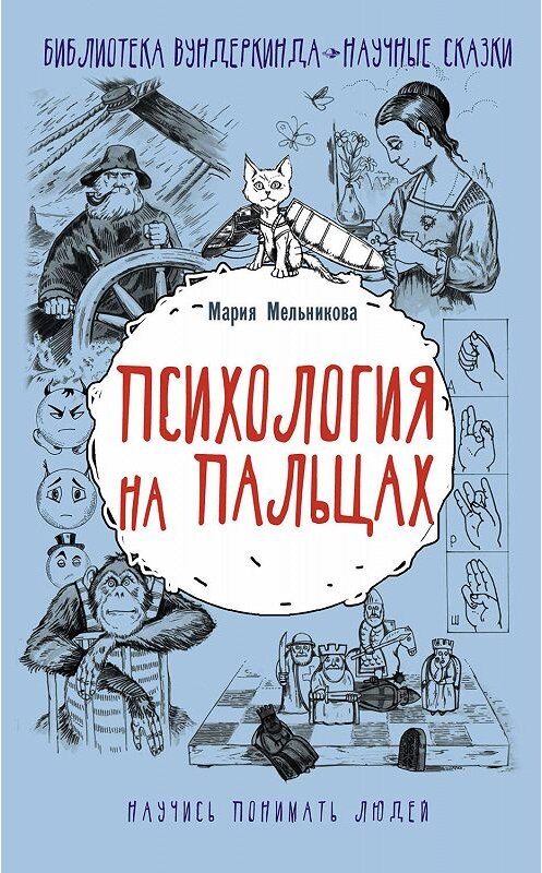 Обложка книги «Психология на пальцах» автора Марии Мельниковы издание 2019 года. ISBN 9785171165932.