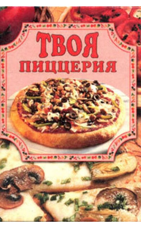 Обложка книги «Твоя пиццерия» автора Елены Масляковы издание 2002 года. ISBN 5783811033.