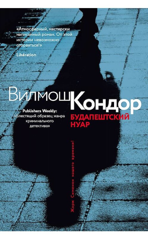 Обложка книги «Будапештский нуар» автора Вилмоша Кондора. ISBN 9785001086437.