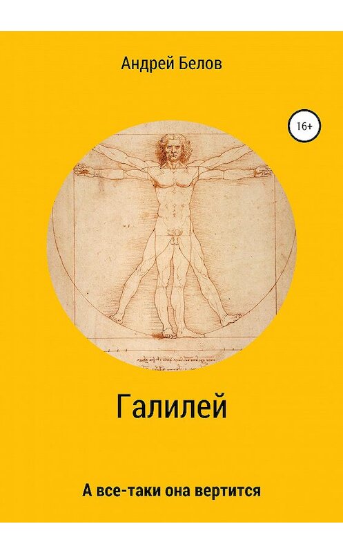 Обложка книги «Галилей. А все-таки она вертится» автора Андрея Белова издание 2020 года.