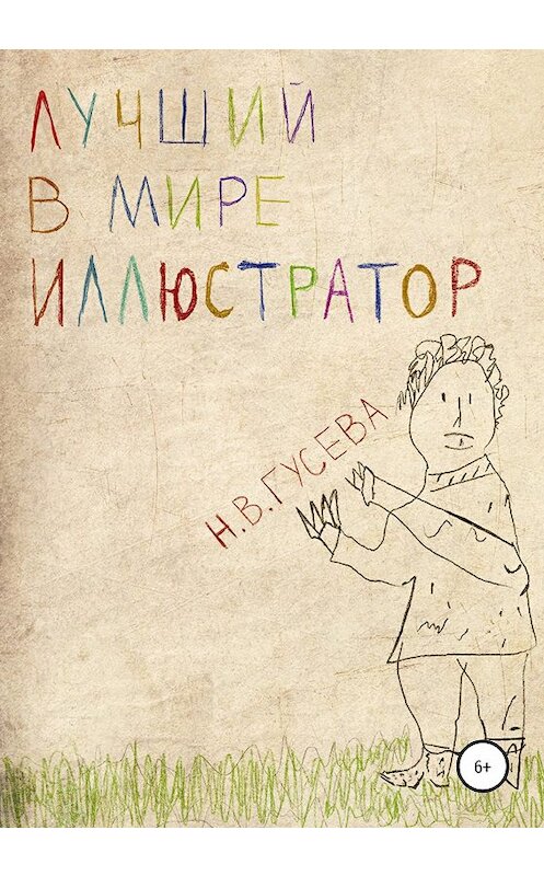 Обложка книги «Лучший в мире иллюстратор» автора Надежды Гусевы издание 2020 года. ISBN 9785532080997.
