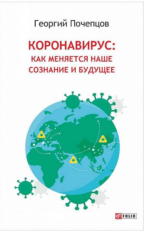 Обложка книги «Коронавирус: как меняются наше сознание и будущее» автора Георгия Почепцова издание 2020 года.
