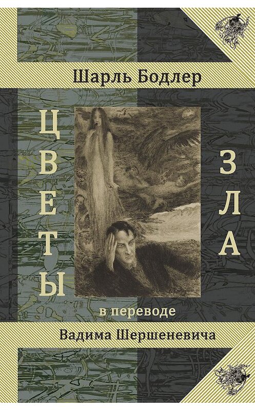 Обложка книги «Цветы Зла» автора Шарля Бодлера издание 2017 года. ISBN 9785917633619.