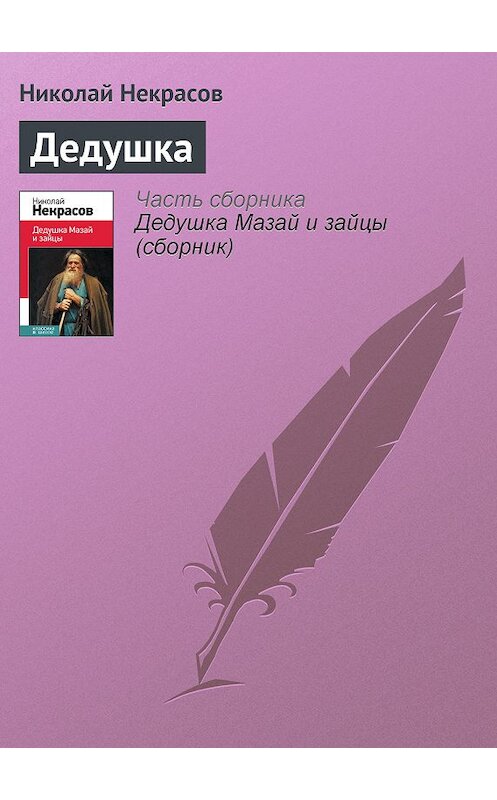 Обложка книги «Дедушка» автора Николая Некрасова издание 2014 года.