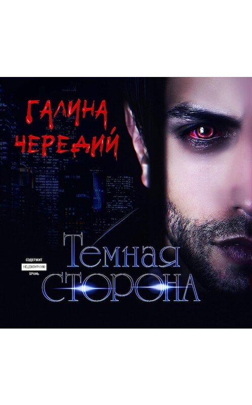 Обложка аудиокниги «Темная сторона» автора Галиной Чередий.