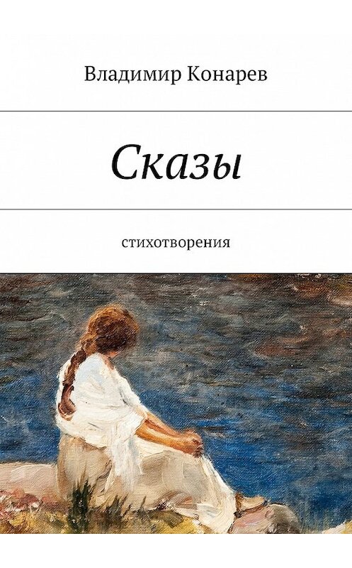 Обложка книги «Сказы. Стихотворения» автора Владимира Конарева. ISBN 9785449019929.