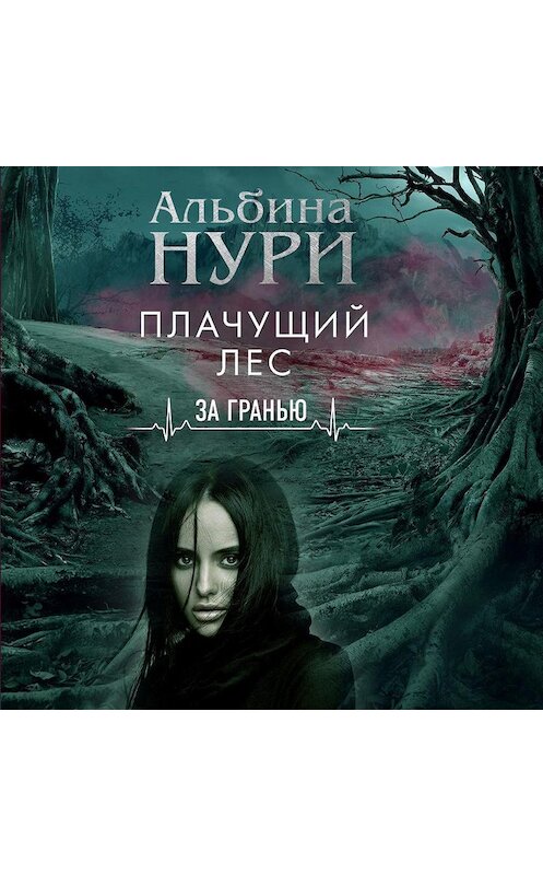 Обложка аудиокниги «Плачущий лес» автора Альбиной Нури.