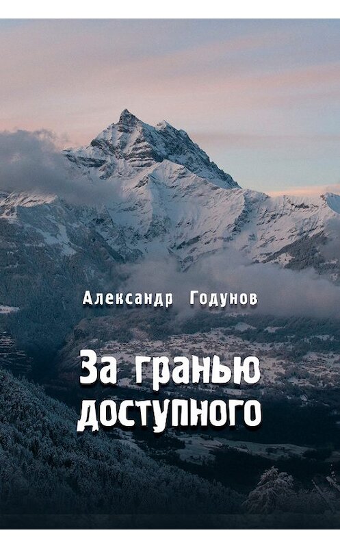 Обложка книги «За гранью доступного» автора Александра Годунова издание 2015 года.