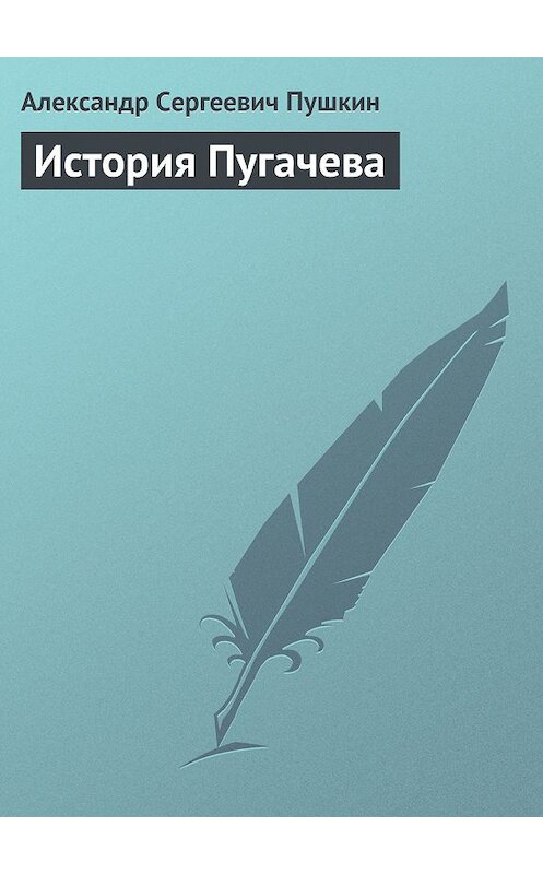 Обложка книги «История Пугачева» автора Александра Пушкина.