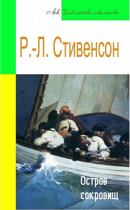 Обложка книги «Остров сокровищ (адаптированный пересказ)» автора Роберта Льюиса Стивенсона издание 2014 года. ISBN 9785445886570.