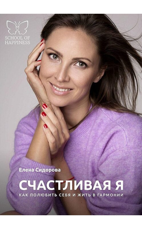 Обложка книги «Счастливая Я. Как полюбить себя и жить в гармонии» автора Елены Сидоровы. ISBN 9785449897459.