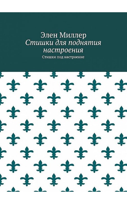 Обложка книги «Стишки для поднятия настроения. Стишки под настроение» автора Элена Миллера. ISBN 9785448354946.