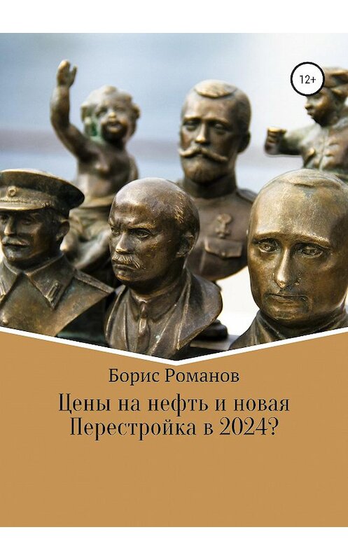 Обложка книги «Цены на нефть и новая Перестройка в 2024?» автора Бориса Романова издание 2019 года.