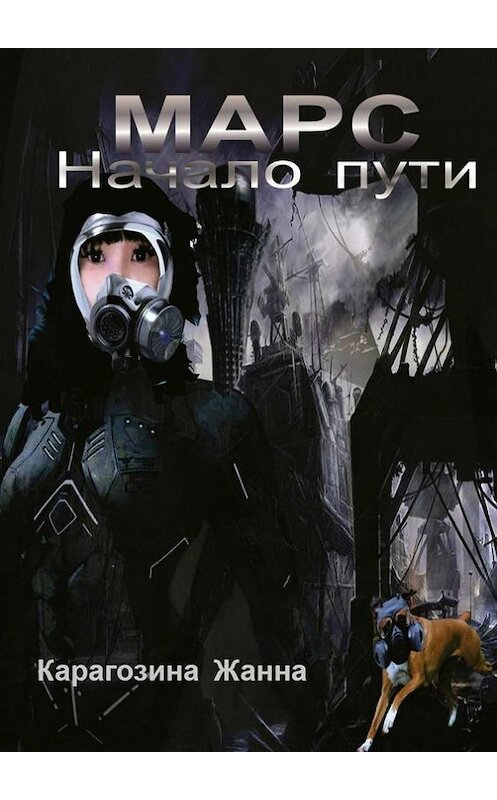 Обложка книги «Марс. Начало пути» автора Жанны Карагозины. ISBN 9785448306907.