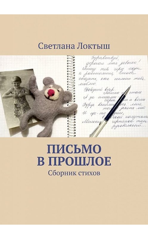 Обложка книги «Письмо в прошлое. Сборник стихов» автора Светланы Локтыши. ISBN 9785449613691.