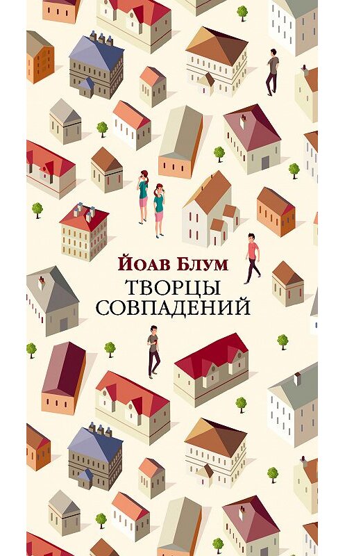 Обложка книги «Творцы совпадений» автора Йоава Блума издание 2018 года. ISBN 9785389157934.