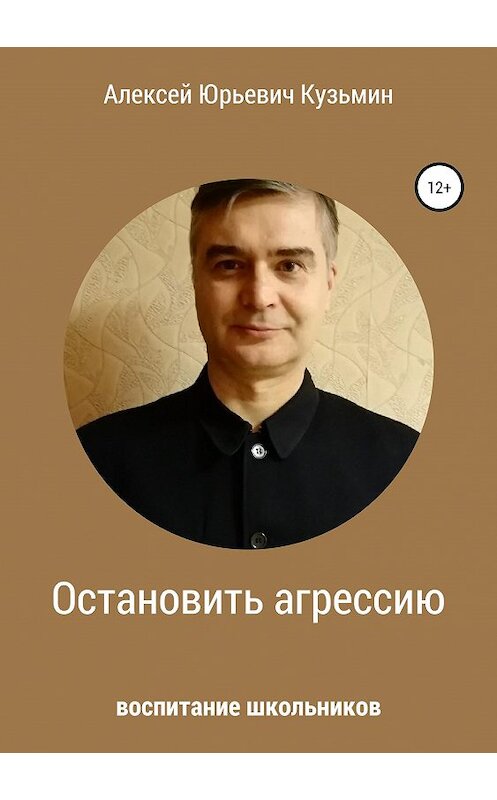 Обложка книги «Остановить агрессию» автора Алексея Кузьмина издание 2019 года.