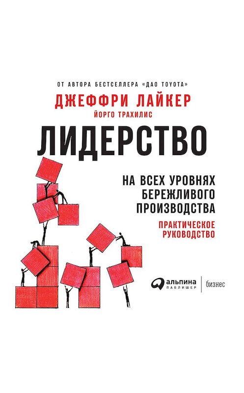 Обложка аудиокниги «Лидерство на всех уровнях бережливого производства. Практическое руководство» автора . ISBN 9785961435627.