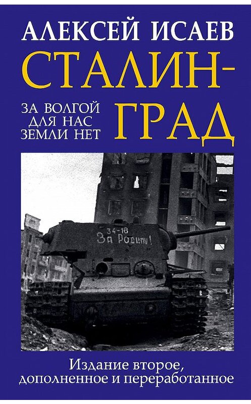 Обложка книги «Сталинград. За Волгой для нас земли нет» автора Алексея Исаева издание 2018 года. ISBN 9785040898435.