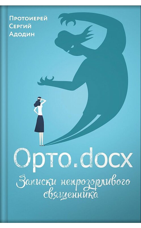 Обложка книги «Орто.docx. Записки непрозорливого священника» автора Сергея Адодина издание 2019 года. ISBN 9785001520252.